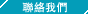 聯絡我們